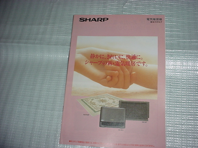 1995年10月　シャープ　電気暖房機の総合カタログ