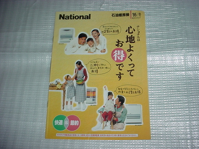 1995年8月　ナショナル　石油暖房機の総合カタログ