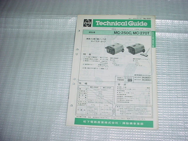 昭和57年7月　ナショナル　掃除機　MC-250C/MC-270T/のテクニカルガイド