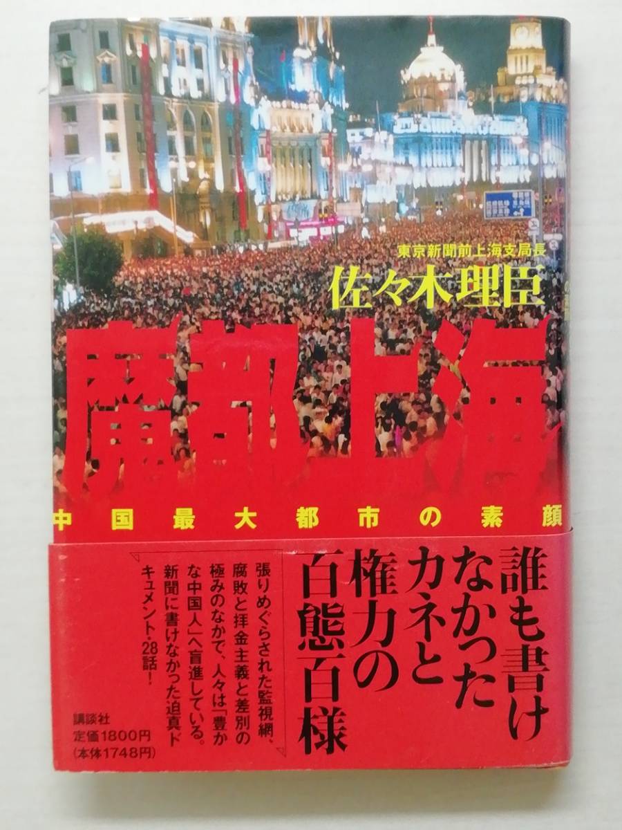 魔都上海／佐々木理臣著