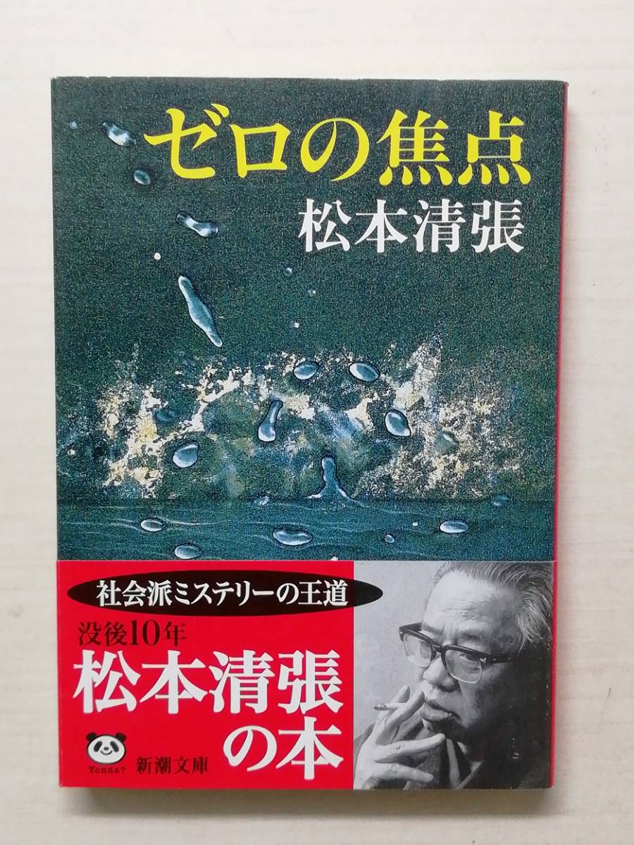 【美品】ゼロの焦点／松本清張著