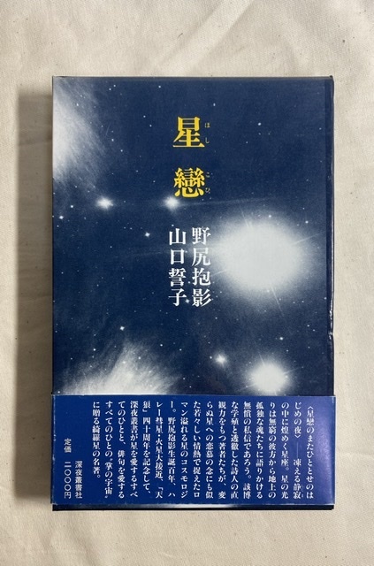 深夜叢書社　星戀　野尻抱影　山口誓子　装幀　末永隆生=斎藤慎爾　1986年