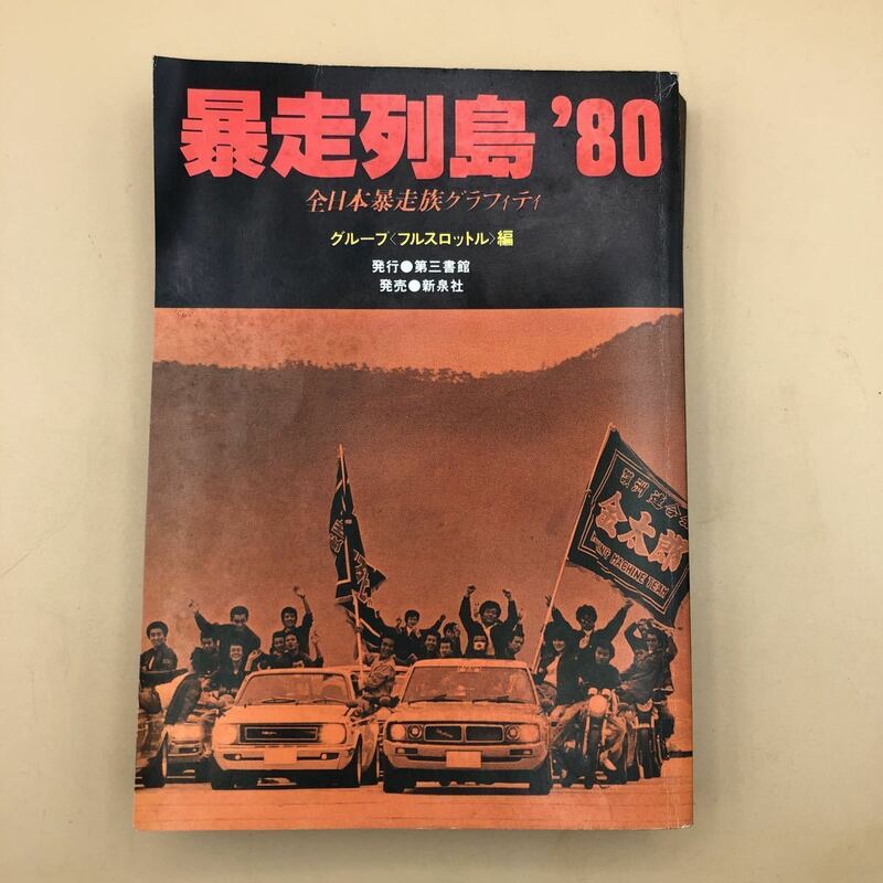 暴走列島'80 グループフルスロットル編　希少　はがき付　ブラックエンペラー　警察　伝説　毘沙門天　JOKERS カッコ良い