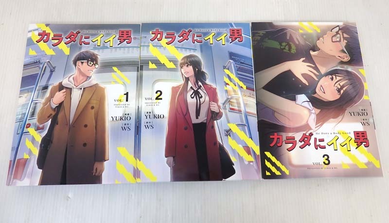 カラダにイイ男 1~3巻セット YUKIO WS フルカラーコミック フロンティアワークス