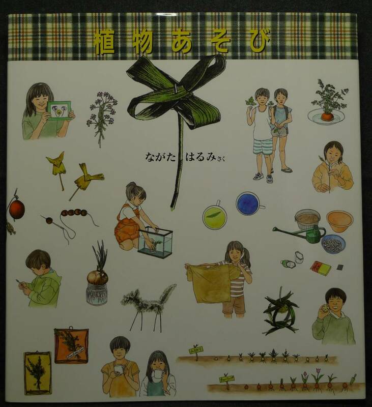 【超希少】【新品並美品】古本　植物あそび　子ども～おとなまで　さく：ながたはるみ　(株)福音館書店