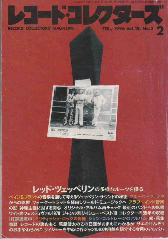 ★「レコード・コレクターズ1996年 2月号　特集　レッド・ツェッペリンの多様なルーツを探る」」