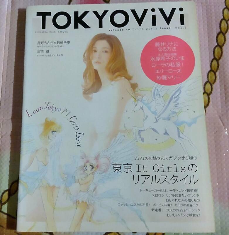 TOKYOvivi セーラームーン 藤井リナ 2013 vol.3 武内直子 廃刊