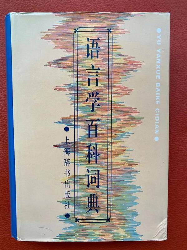 【語言学百科辞典】上海辞書出版社発行　中国語　言語学研究、ＨＳＫ対策、中検対策