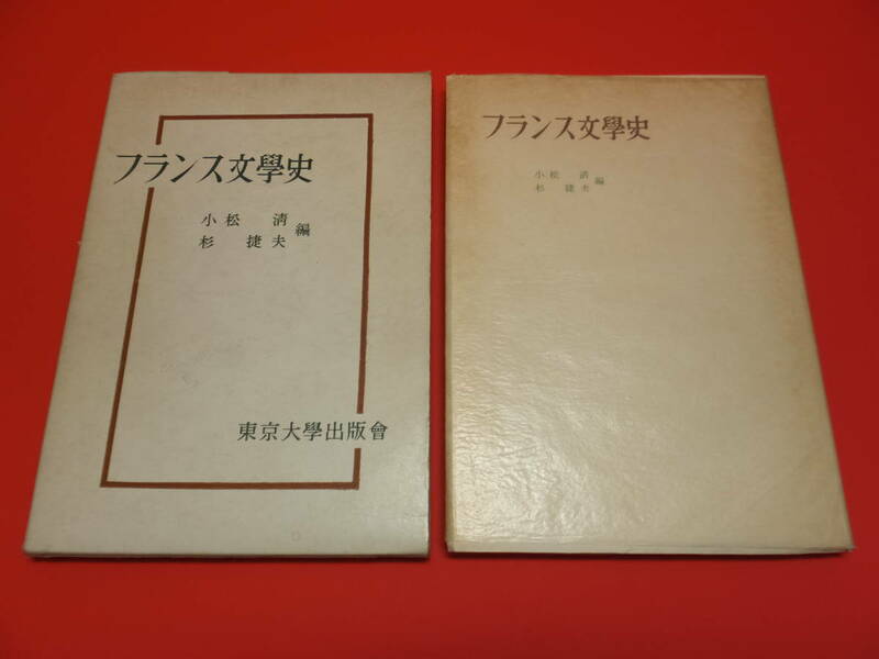 フランス文学史　小松清、杉捷夫 (編)　東京大学出版会　1965年第12刷　中古