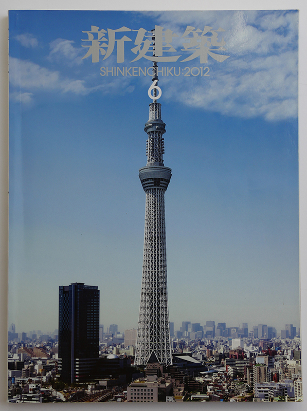 新建築 2012年 6月号　【特集】建築にできること 東京スカイツリー 新建築社 送料230円