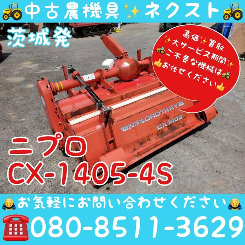 ニプロ CX1405H 4S ロータリー トラクター パーツ 茨城発