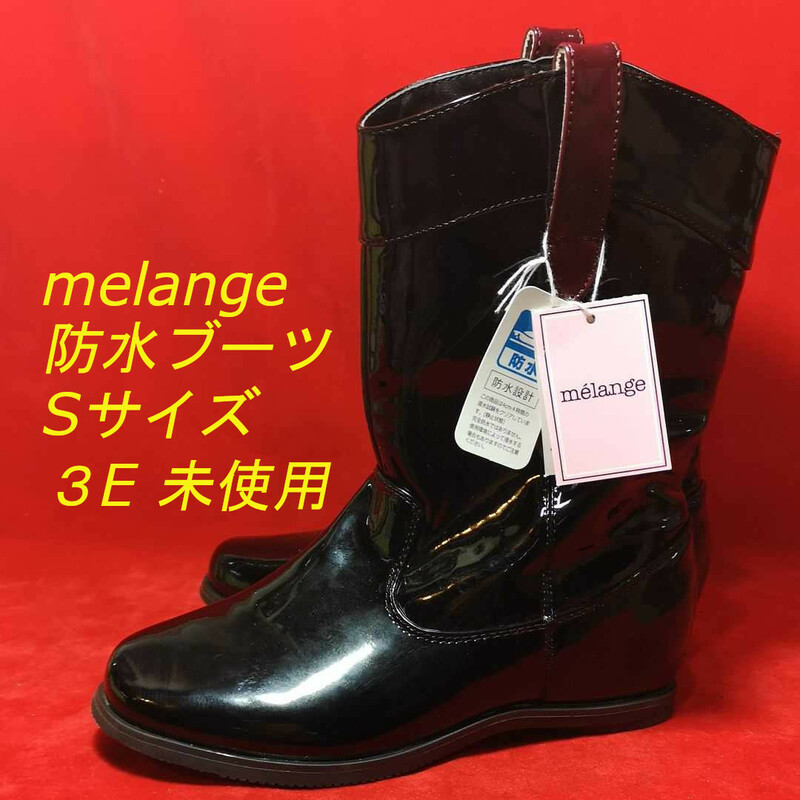 【未使用】 防水ブーツ melange 3E 滑り止め 黒×チェック 梅雨 雨天 ワケあり