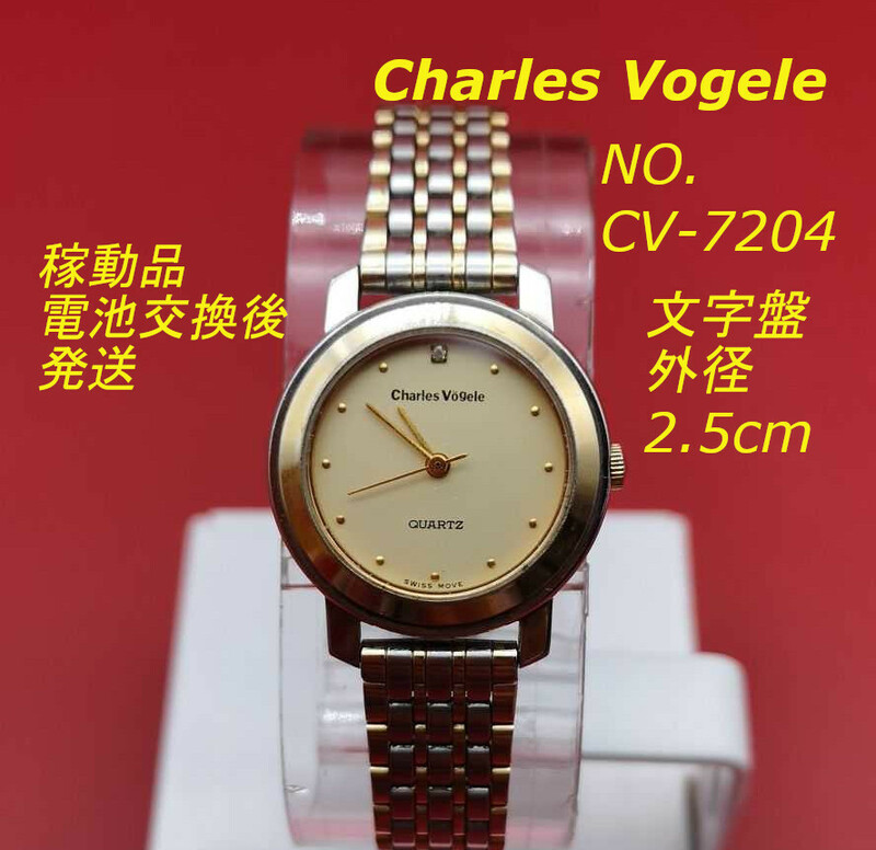 Charles Vogele CV-7204 スイス製 腕時計 レディース 稼動品 美品