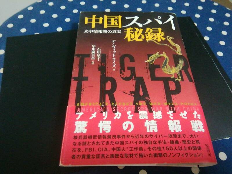 原書房2012刊「中国スパイ秘録」、単行本=373ページ、新本に近い