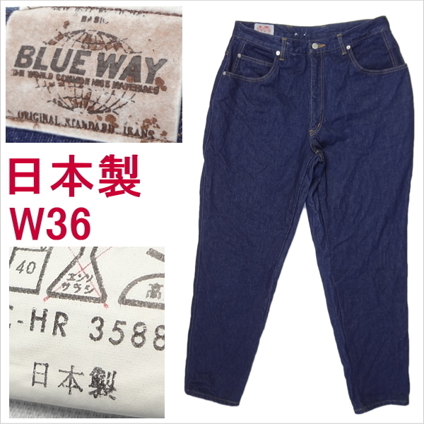 ブルーウェイ BLUE WAY 日本製 ジーンズ Gパン ジーパン メンズカジュアル W36
