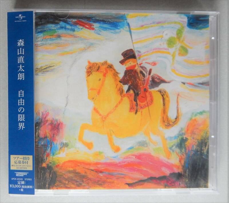 【ＣＤ】森山直太朗『自由の限界』Universal Music 2013年 ■ 美品 ■どこもかしこも駐車場／よく虫が死んでいる／アンジョリーナ