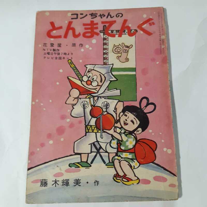 6241-6　 とんまてんぐ　　ママだいて　　昭和35年 12月　りぼん 付録 　　　　　　E