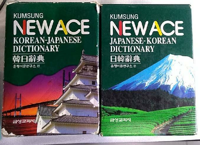 N0078●【SALE】NEW ACE 韓日辞典　日韓辞典セット