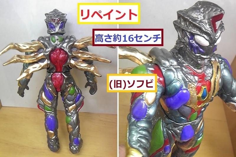 ◆　リペイント　人造ウルトラマン　ゼルガノイド　高さ約16センチ　定型外300円　ウルトラ怪獣　(旧)ソフビ　ダイナ最終3部作で登場　◆