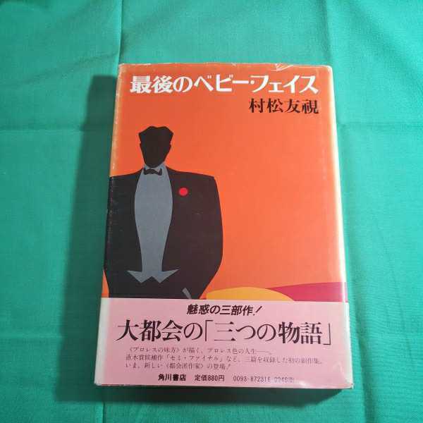 最後のベビ－・フェイス　昭和56.9.25日初版発行　著者・村松ともみ　角川書店