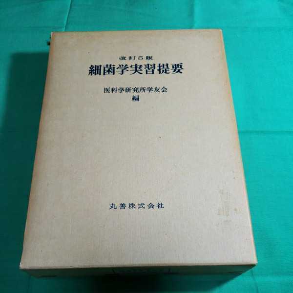 細菌学実習提要　改訂5版　昭和55.4.20日改訂5版第5刷発行　編著・医科学研究所学友会　丸善株式会社