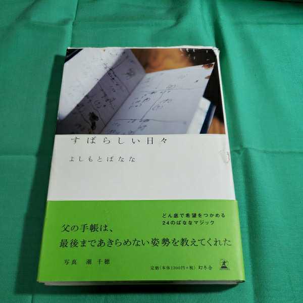 すばらしい日々　2013.10.25日第１刷発行　著者・よしもとばなな　幻冬舎