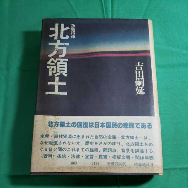 新版増補　北方領土　昭和57.2.10日新版2刷　著者・吉田しえん