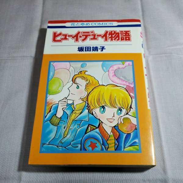 花とゆめコミックス 　ヒューイ・デューイ物語　1981.1.25日初版発行　著者・坂田靖子 白泉社