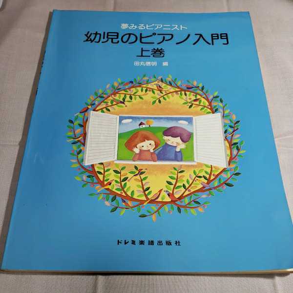 夢ピアニスト　幼児のピアノ入門・上巻　編著者・田丸信明　1994.12.30日第20刷　ドレミ楽譜出版社