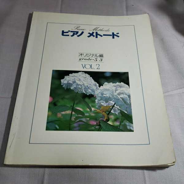 ピアノ　メト－ド　オリジナル編5~3級　編著・ヤマハ音楽振興会教育部　昭和59.1.20日第７版