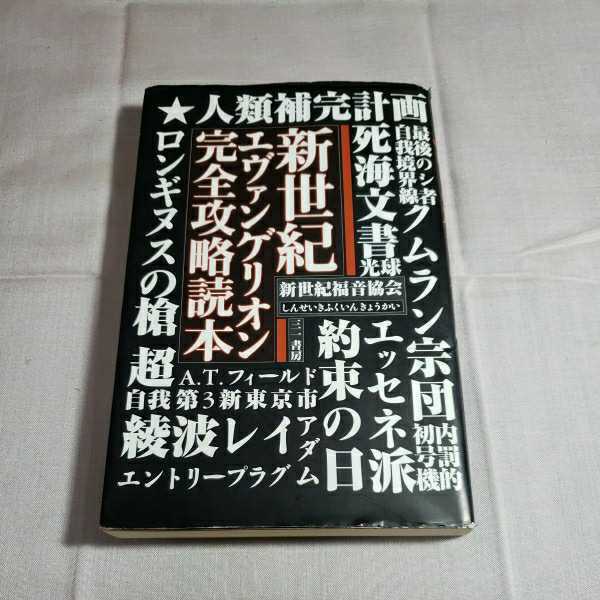 新世紀エヴァンゲリオン完全攻略本　著者・新世紀福音協会　1997.4.5日第１版第４刷発行　三一書房