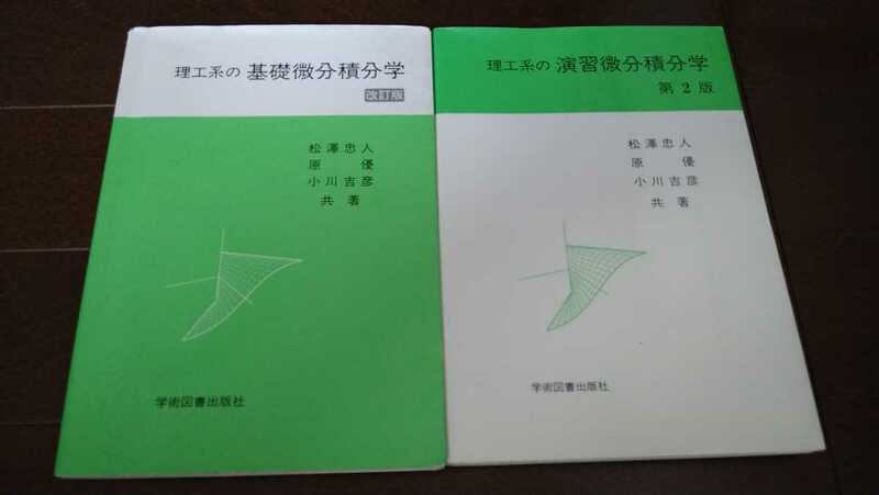 理工系の基礎微分積分学＆演習微分積分学★松澤忠人 原優 小川吉彦★本★学術図書出版社★送料無料