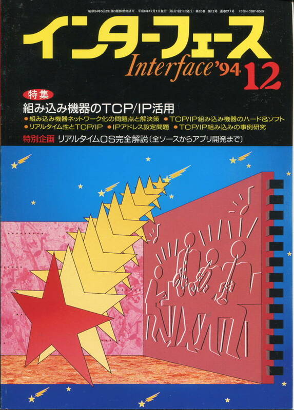 ■インターフェース 1994年12月号＜特集＞組み込み機器のTCP/IP活用（ＣＱ出版）