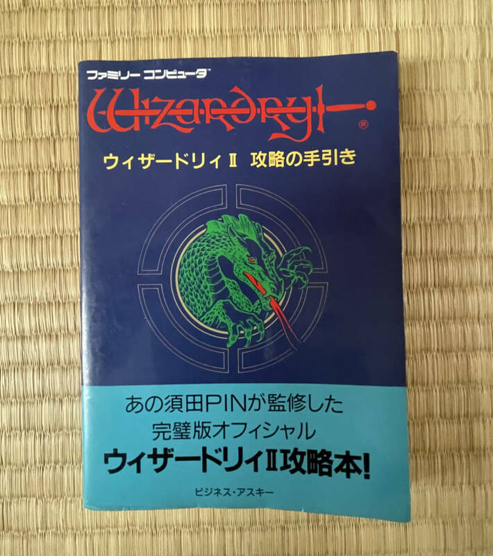 ファミリーコンピュータ /ウィザードリィⅡ 攻略の手引き/監修：須田PIN/ビジネス・アスキー