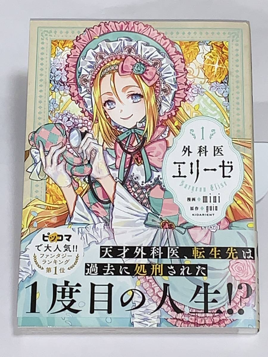  ☆☆FLOS COMIC フロースコミック ☆☆ 【外科医　エリーゼ　１】 漫画＝mini 原作＝yuin 中古品 KADOKAWA ★喫煙者ペットはいません