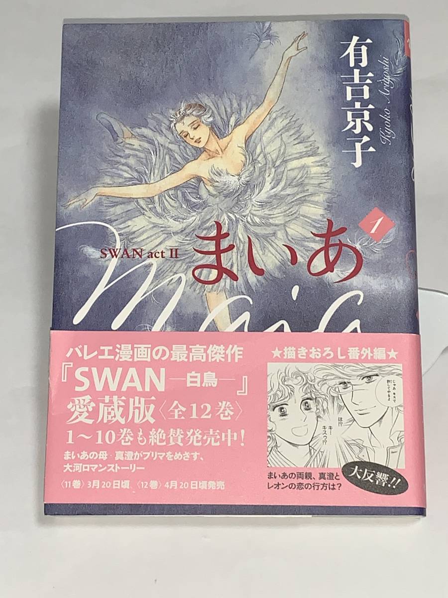  ◎◎まいあ ＭａｉａーＳＷＡＮ　ａｃｔ Ⅱー １◎◎ 著者＝有吉京子　中古品　★喫煙者ペットはいません　平凡社