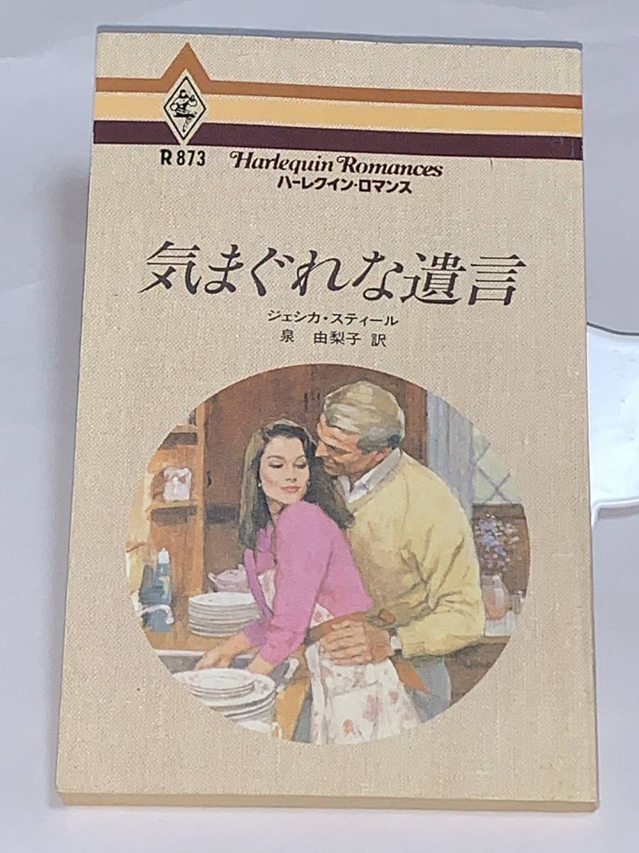 ◇◆ハーレクイン・ロマンス　◆◇ Ｒ８７３　【気まぐれな遺言】　著者＝ジェシカ・スティール　中古品　初版　★喫煙者ペットはいません