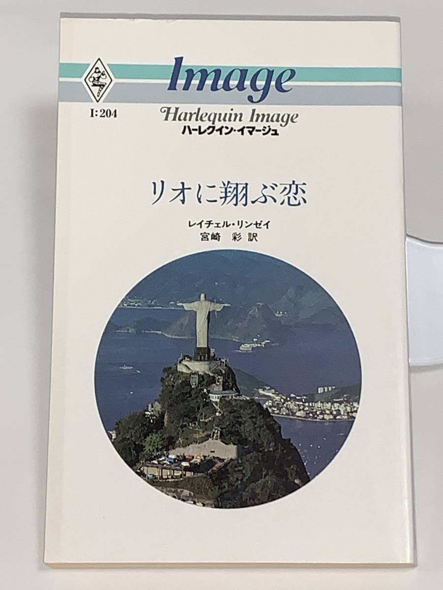 ◇◇ハーレクイン・イマージュ◇◇ Ｉ：２０４　【リオに翔ぶ恋】　著者＝レイチェル・リンゼイ　中古品　初版　★喫煙者ペット無
