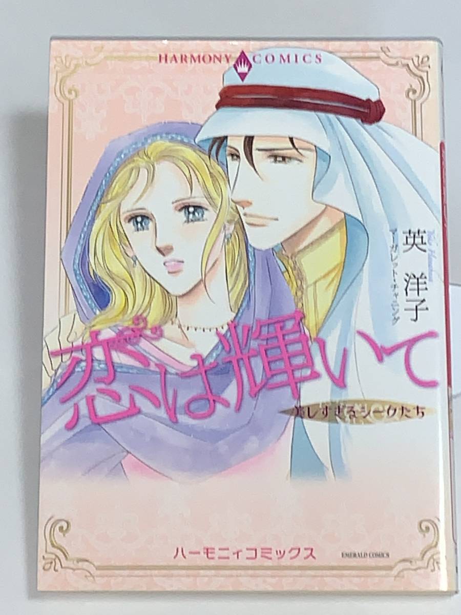  ★★EMERALD COMICS ハーモニィコミックス★★ 【美しすぎるシークたち　恋は輝いて】 漫画＝英 洋子　原作＝マーガレット・チャニング　