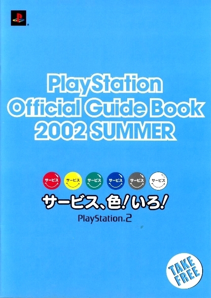 ◎ ゲームパンフレット ・ SONY ・ PlayStation Official Guide Book 2002 SUMMER PlayStation2 ・ メーカー正規非売レア品