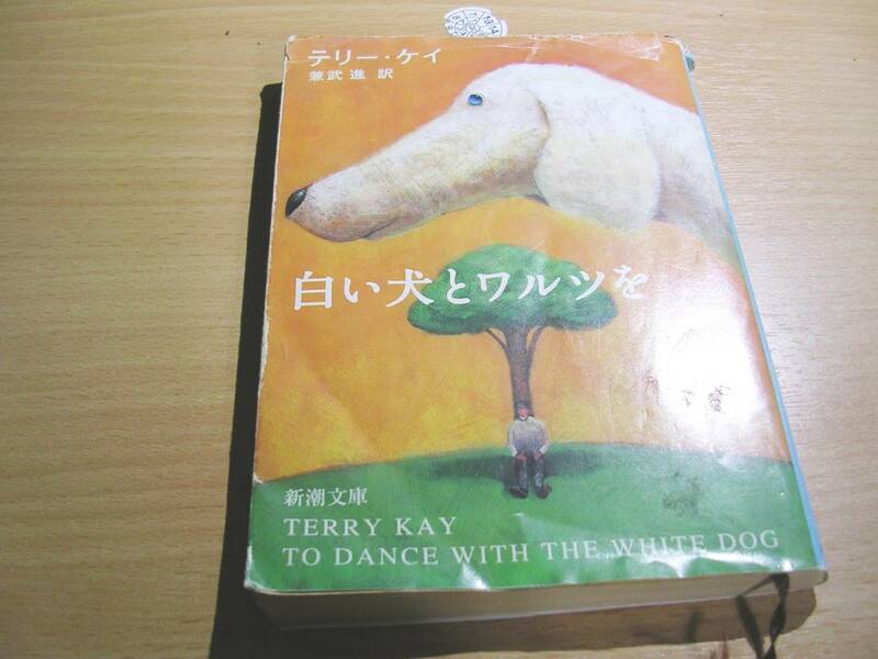 古本・（テリー・ケイ）白い犬とワルツを（小説）