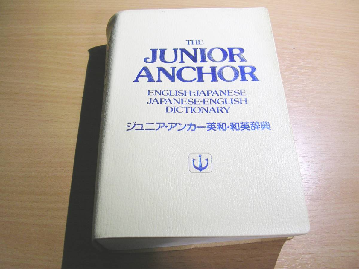 古本ジュニア・アンカー英和・和英辞典（汚れ有り）ケース・カバー無し
