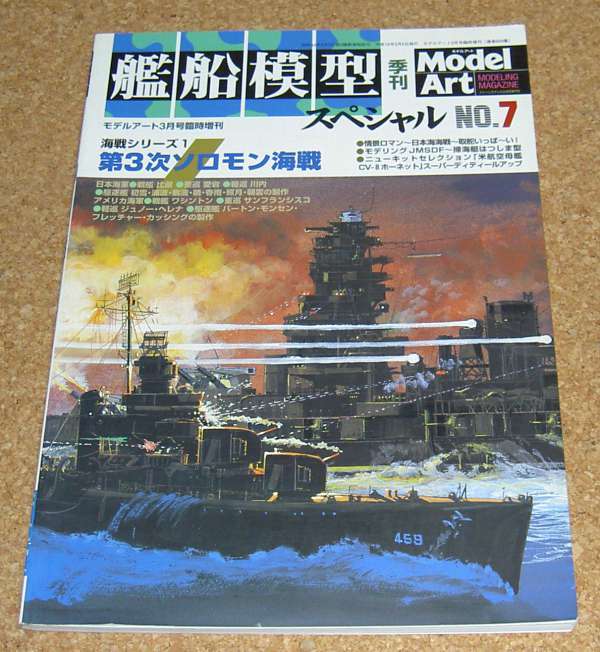 モデルアート★艦船模型スペシャル No.7 第3次ソロモン海戦