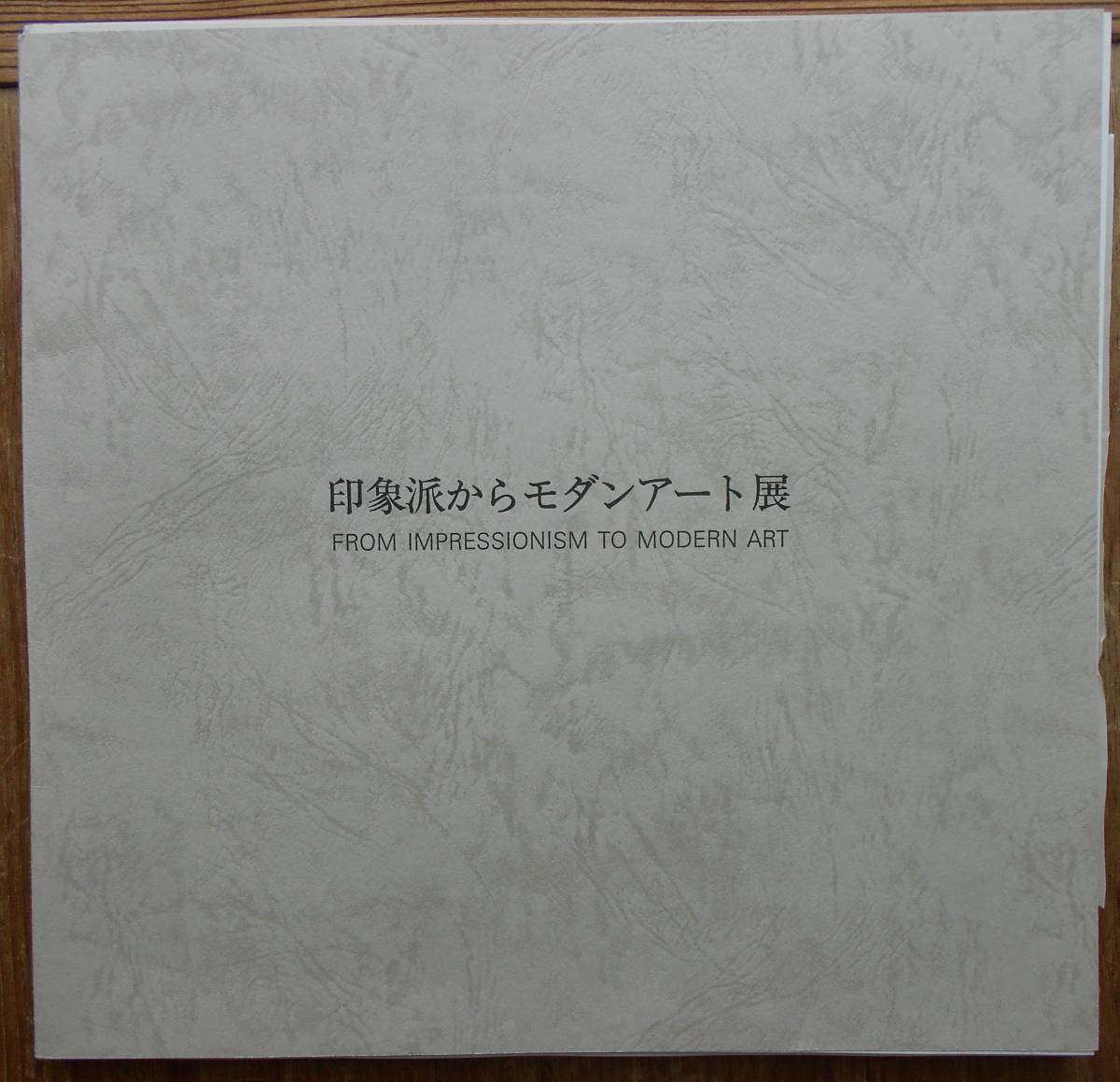 印象派からモダンアート展　1987年梅田近代美術館　主催・梅田画廊　図版47葉　価格表・画歴冊子付き