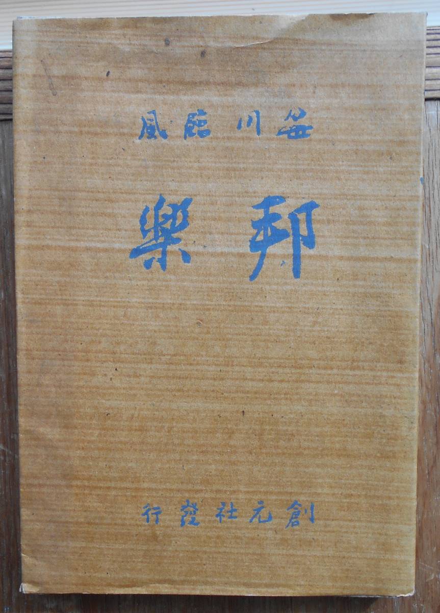 邦楽　　笹川臨風a