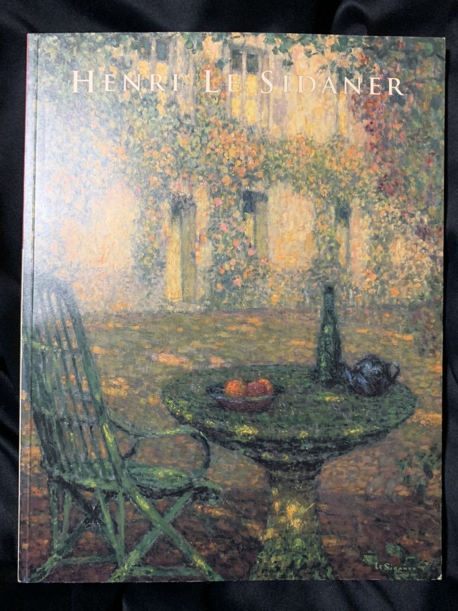 図録 アンリ・ル・シダネル展 HENRI LE SIDANER