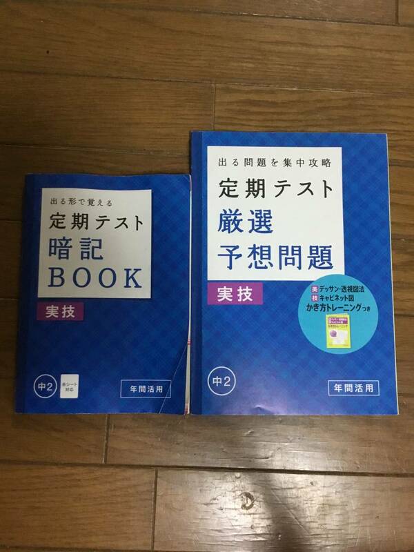 進研ゼミ　定期テスト　暗記book 厳選予想問題　　実技　　中２ 未使用