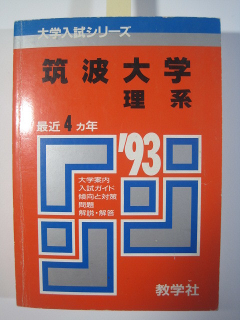 教学社 筑波大学 理系 1993 赤本