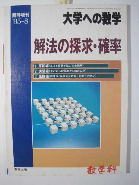 解法の探求 確率 大学への数学 東京出版 確率 大学入試 数学