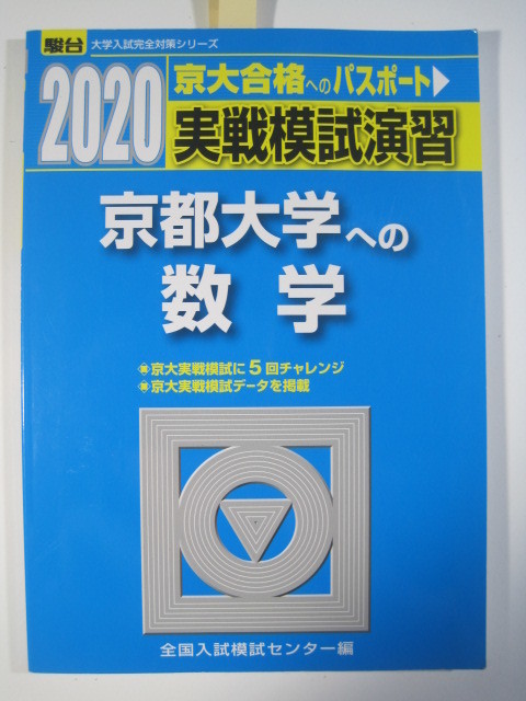 駿台 京都大学への数学 2020 実戦模試演習（ 検索用 →　駿台 数学 文系 理系 京都大学 青本 赤本 ）